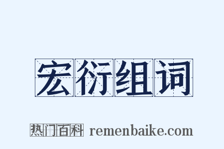 宏衍组词是什么意思的图片